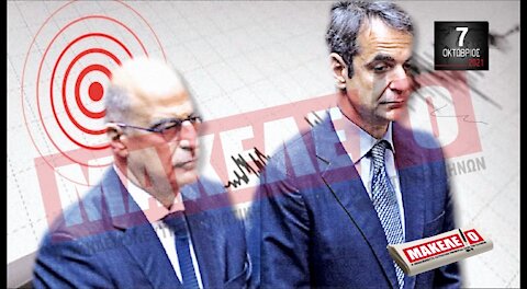 Τίζερ Εφημερίδας Μακελειό Πέμπτη 07 Οκτωβρίου 2021