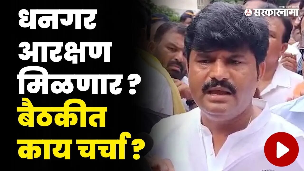 Gopichand Padalkar यांनी सगळंच सांगून टाकलं | Dhangar Reservation