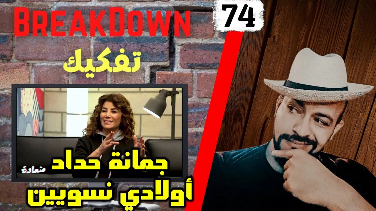 تفكيك - Breakdown |أولادي نسويين و افخر بهم - جمانة حداد