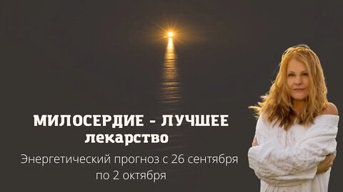 Исцелить сердце. Энергетический прогноз с 26 сентября по 2 октября