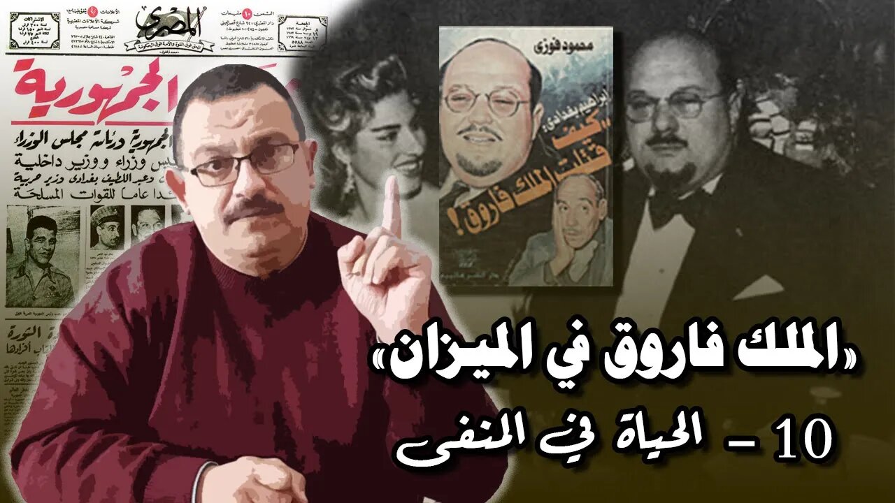 الملك فاروق في الميزان (10) – الحياة في المنفى!