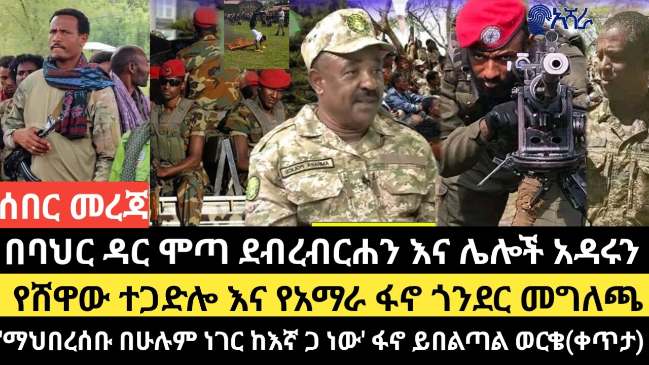በባህር ዳር ሞጣ ደብረብርሐን እና ሌሎች አዳሩን/የሸዋው ተጋድሎ እና የአማራ ፋኖ ጎንደር መግለጫ/ማህበረሰቡ በሁሉም ነገር ከእኛ ጋ ነው' ፋኖ ይበልጣል ወ