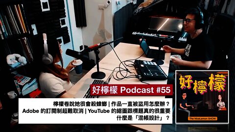 [Ep. 55] 檸檬卷很會殺蟑螂 | 作品一直被盜用怎麼辦？| Adobe 的訂閱制超難取消 | YouTube 的縮圖跟標題真的很重要 | 什麼是「混帳設計」？