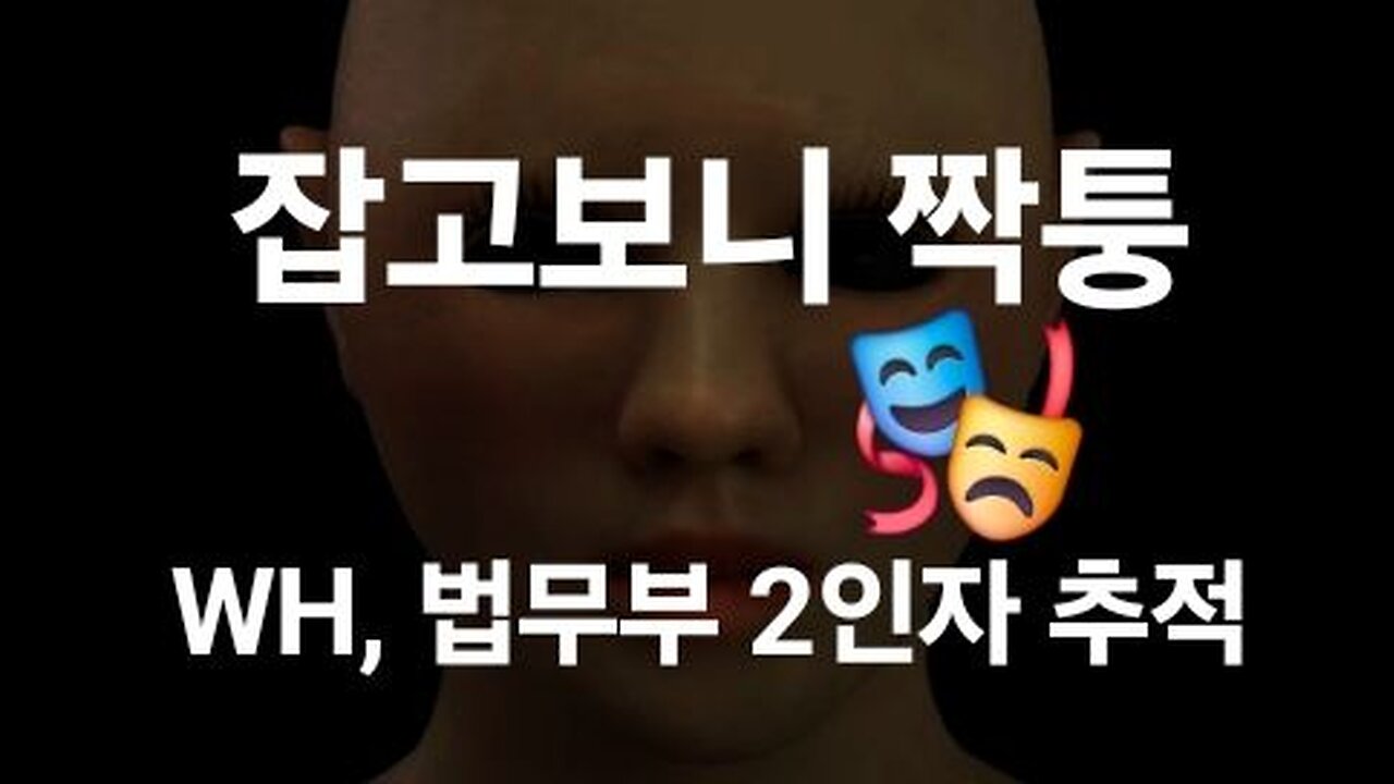 잡고 보니 짝퉁. 해병, 법무부 2인자 추적중. #1235. 240619