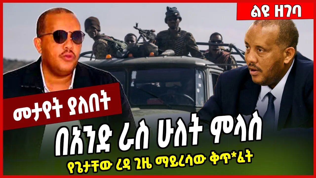 በአንድ ራስ ሁለት ምላስ.. የጌታቸው ረዳ ጊዜ ማይረሳው ቅጥ*ፈት | Getachew Reda | TPLF #Ethionews#zena#Ethiopia