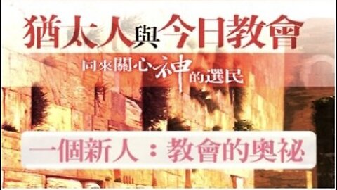 07-27-2022《上帝の選民～真以色列人～新人の誕生》 — 以斯帖 • 鄔牧師