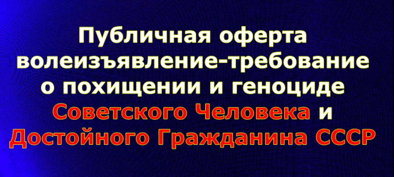 Публичная оферта о похищении и геноциде Советского Человека и Достойного Гражданина СССР