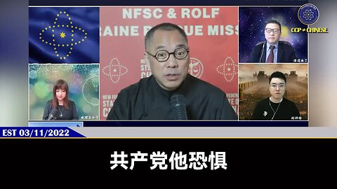 郭文贵先生2022年3月11日直播回顾： 共产党最恐惧的是中国人找到了自己的良知、勇气、知道自己是优秀的、能和世界平等相处