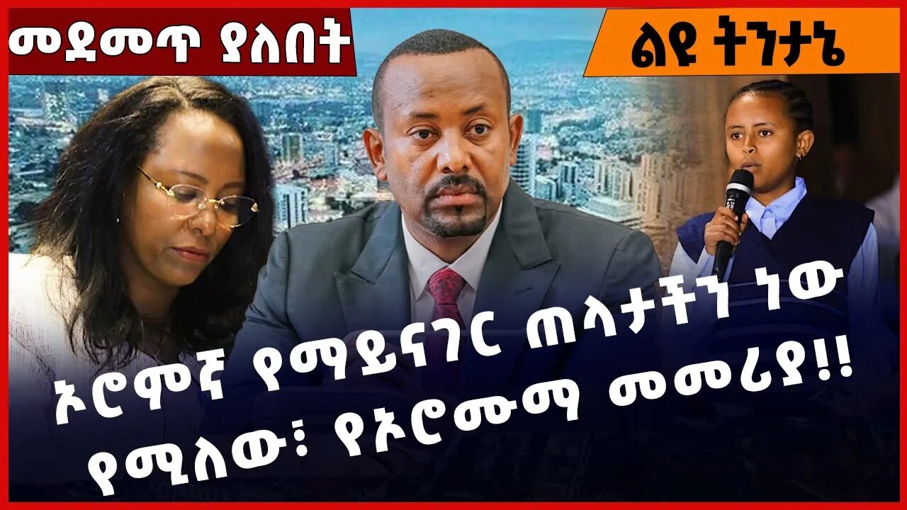 #Ethiopia ኦሮምኛ የማይናገር ጠላታችን ነው የሚለው፣ የኦሮሙማ መመሪያ❗️❗️❗️ Abiy Ahmed | Adanech Abebe |Shimels Dec-15-22