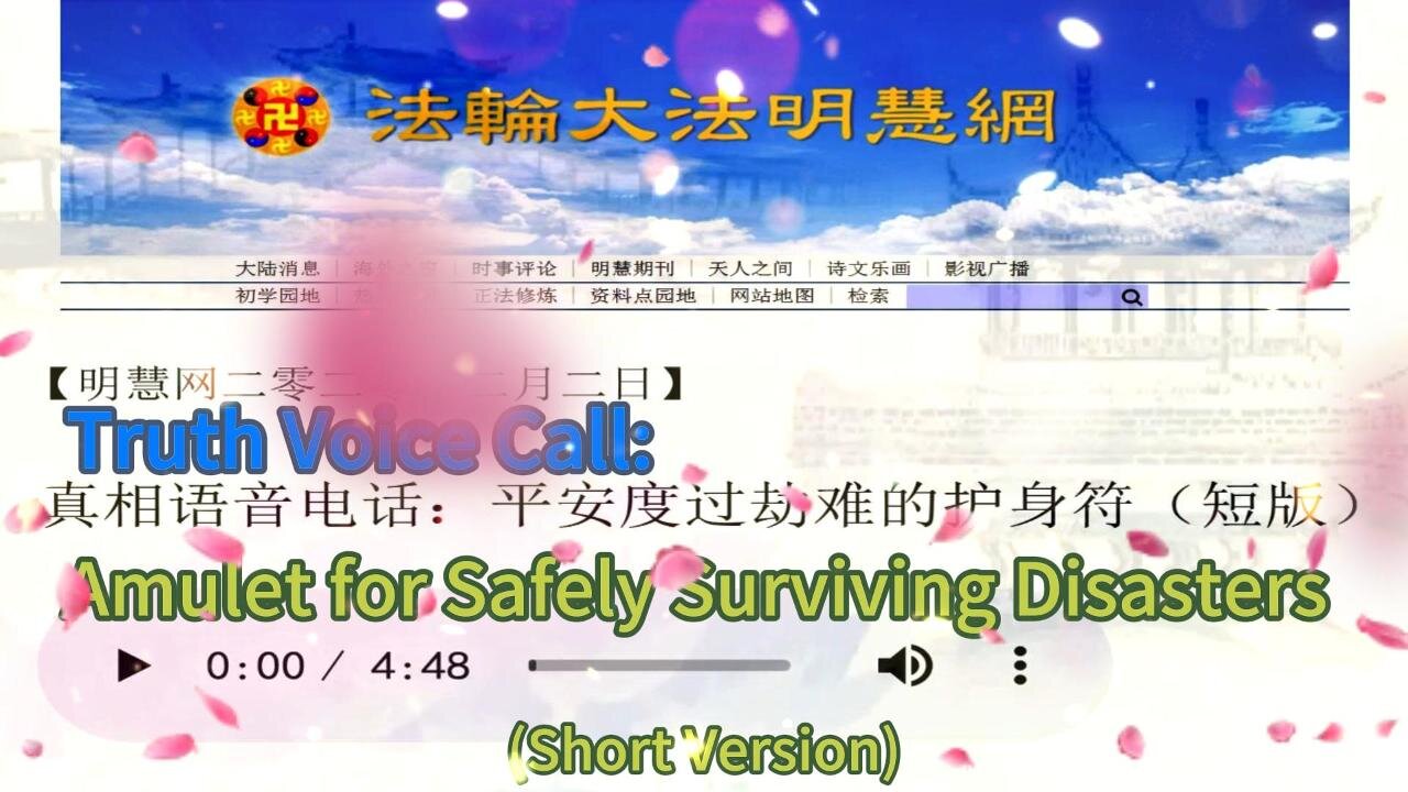 真相语音电话：平安度过劫难的护身符（短版）Truth Voice Call: Amulet for Safely Surviving Disasters (Short Version) 2020.02.02