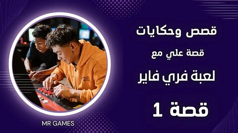 قصص الدكاء الاصطناعي : هل لقي الشاب علي نجاحا في لعبة فري فاير؟