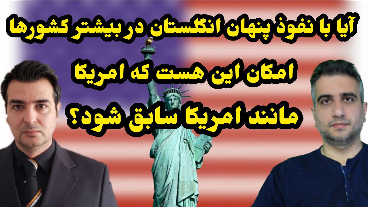 میزان نفوذ پنهان انگلستان در بیشتر کشورها