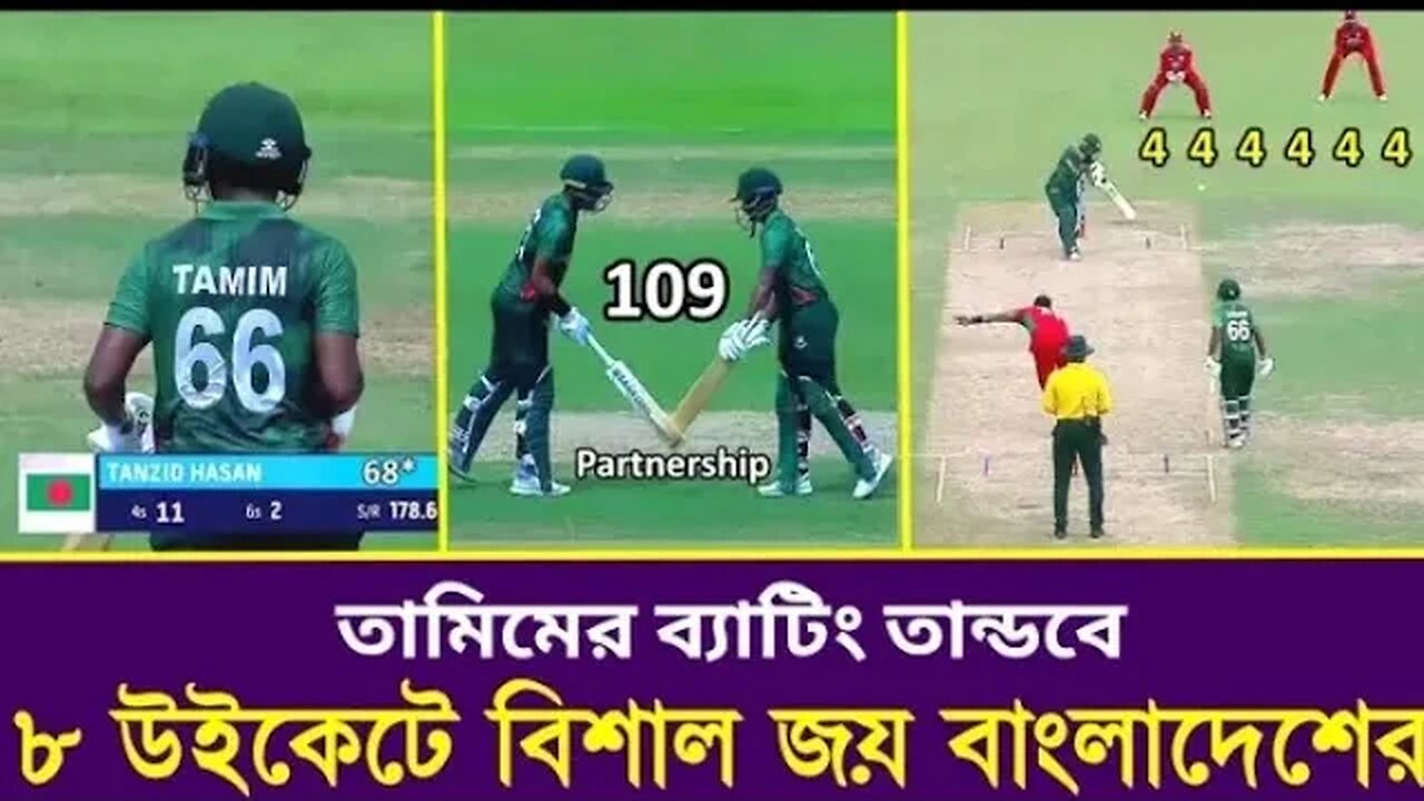 ওমানের বুঁকে কাঁপন ধরিয়ে বাংলাদেশের প্রথম জয়।।। তামিমের ব্যাটিং তান্ডব।।