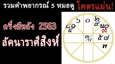 รวมคำพยากรณ์ 5 หมอดูโคตรแม่น! ครึ่งปีหลัง 2563 ลัคนาราศีสิงห์