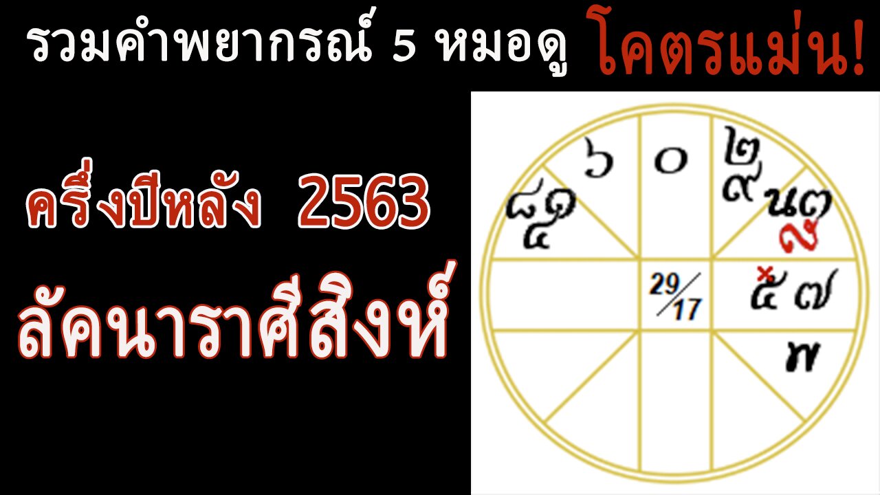 รวมคำพยากรณ์ 5 หมอดูโคตรแม่น! ครึ่งปีหลัง 2563 ลัคนาราศีสิงห์