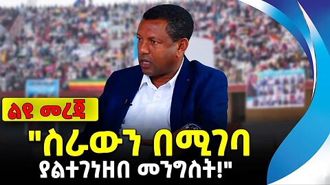 "ስራውን በሚገባ ያልተገነዘበ መንግስት!" | አቶ ልደቱ አያለው | ethiopia | addis ababa | amhara | oromo