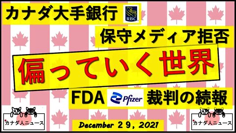 FDA情報公開裁判の続報/大手銀行が保守メディアをキャンセル?