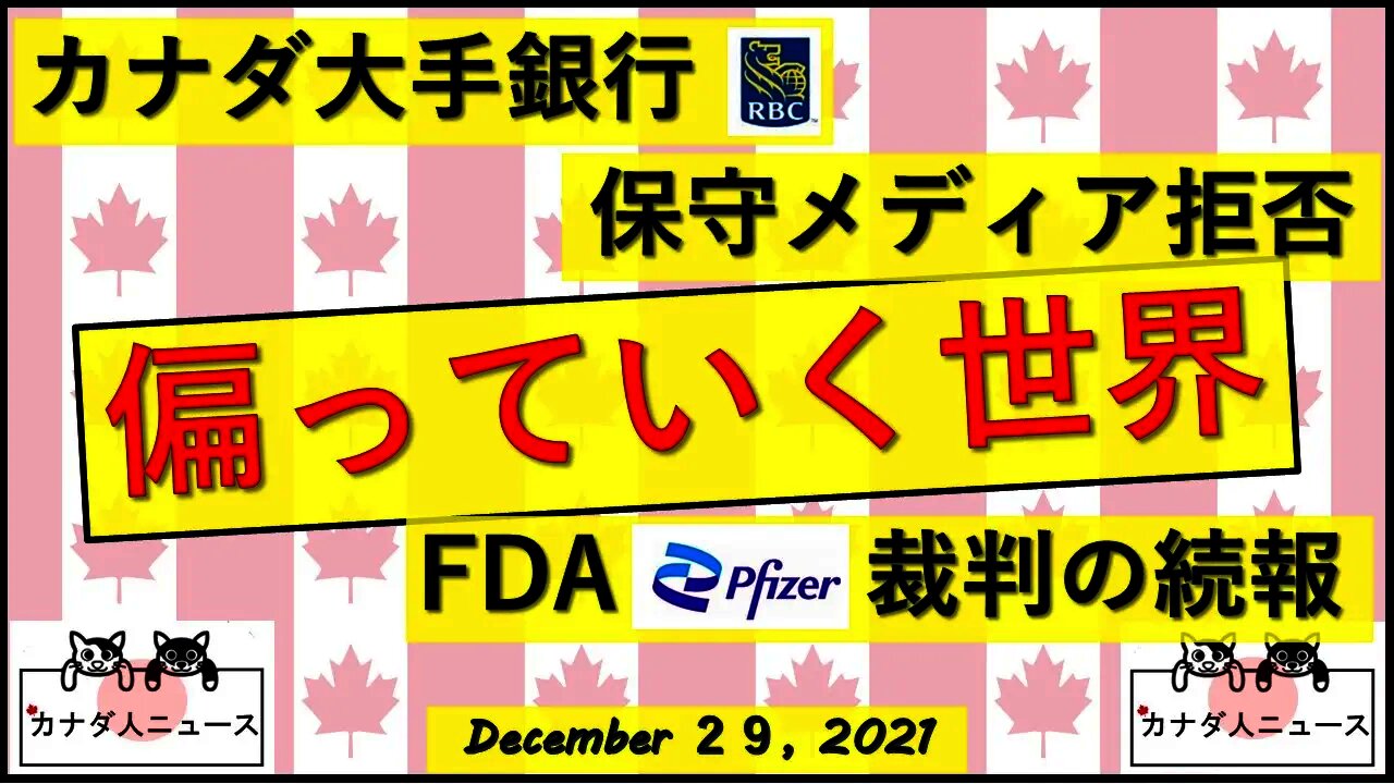 FDA情報公開裁判の続報/大手銀行が保守メディアをキャンセル?
