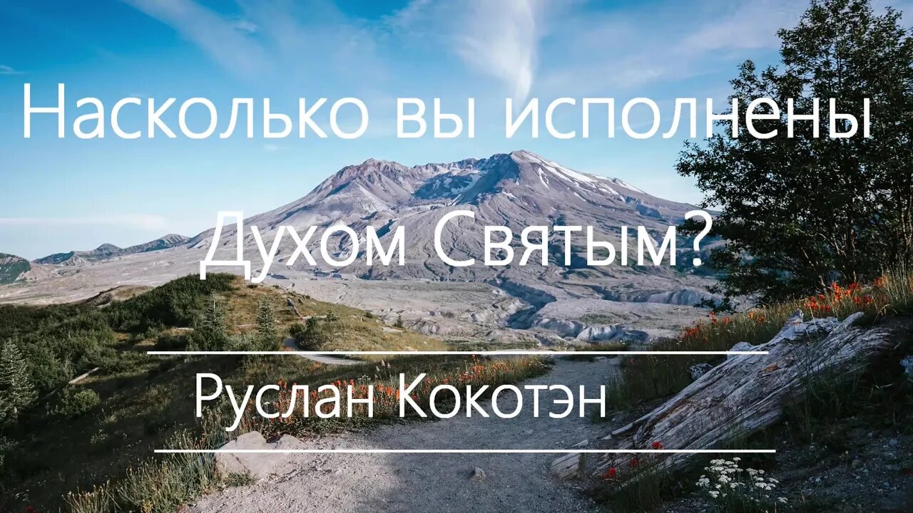 Насколько вы исполнены Духом Святым | Руслан Кокотэн