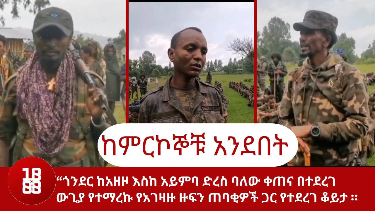 “ጎንደር ከአዘዞ እስከ አይምባ ድረስ ባለው ቀጠና በተደረገ ውጊያ የተማረኩ የአገዛዙ ዙፍን ጠባቂዎች ጋር የተደረገ ቆይታ ።