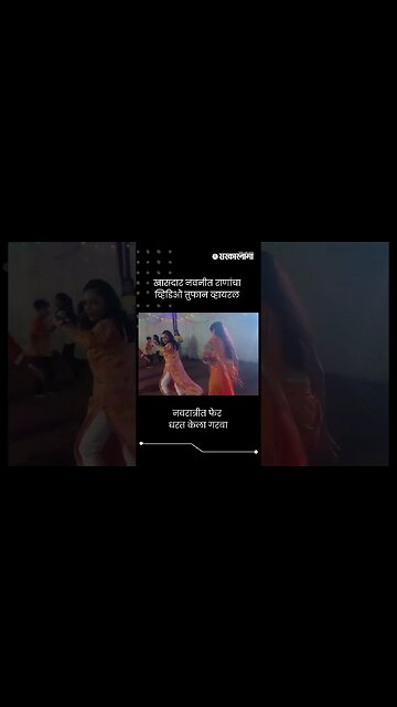 नवरात्रीत फेर धरत केला गरबा | Navneet Rana | #shorts