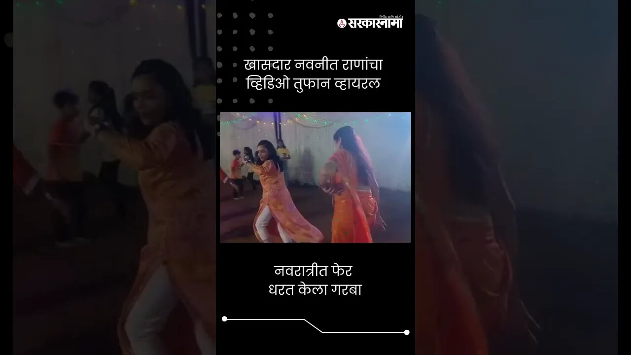 नवरात्रीत फेर धरत केला गरबा | Navneet Rana | #shorts