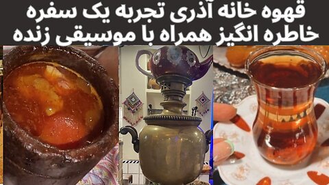 گشت و گذار در قهوه خانه سنتی آذری : اگر دنبال یک دیزی سراباموسیقی زنده هستیدآذری را ازدست ندهید.