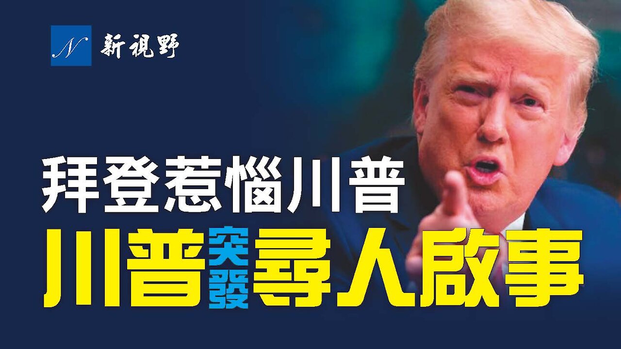 拜登記者會上說了一句話,讓川普大為惱火。川普接受福克斯專訪,詳細披露自己近況。川普突然發表聲明,尋找失蹤的達勒姆,出什麼狀況?真相工程執行長海湖莊園拜訪川普。Donald Trump state