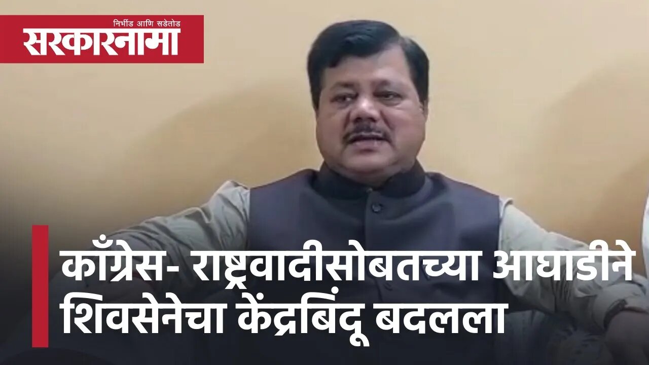 Maharashtra politics | कॉंग्रेस- राष्ट्रवादीसोबतच्या आघाडीने शिवसेनेचा केंद्रबिंदू बदलला |Sarkarnama