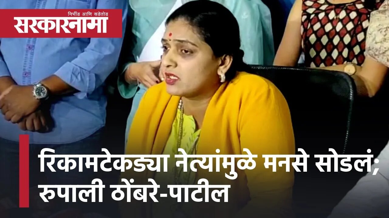 Rupali Thombre Patil Resigned | रिकामटेकड्या नेत्यांमुळे मनसे सोडलं; रुपाली ठोंबरे - पाटील