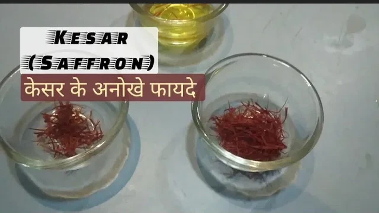 Kesar ke Fayde।Kesar Doodh Peene ke Fayde। Saffron Benifits।