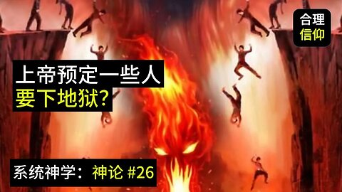 上帝预定一些人要下地狱？关于“预定论”常见的问题【系统神学 神论 #26】