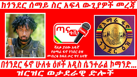 ጣና ግንባር፦ ከጎንደር ሰማይ ስር አፍላ ውጊያዎች መረጃ፤ በጎንደር ፋኖ ሁለቱ ዕዞች አዲስ ሴንተራል ኮማንድ… ዝርዝር ወታደራዊ ድሎች