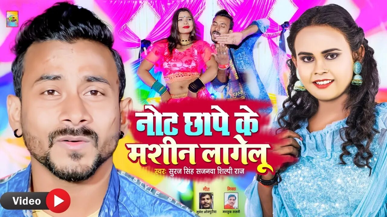 Video | Note Chhape Ke Machine lagelu | नोट छापे के मशीन लागेलू | Suraj Sajanwa | Shilpi Raj