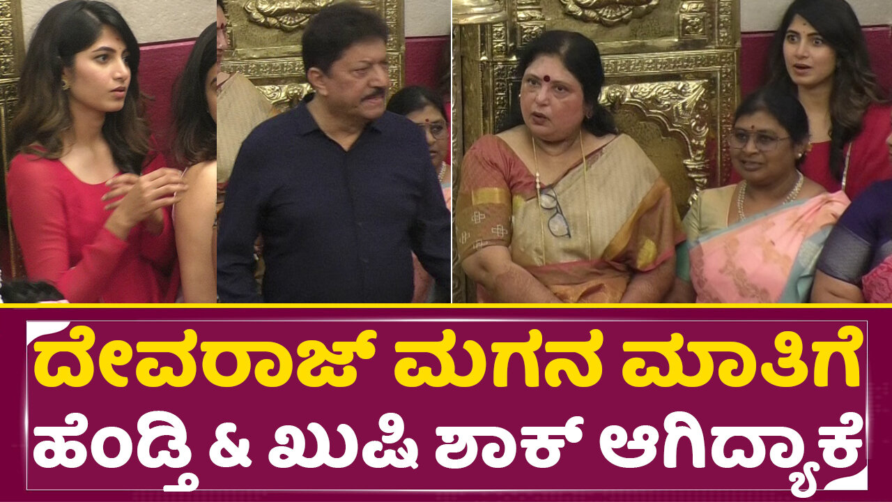 ದೇವರಾಜ್ ಮಗನ ಮಾತಿಗೆ ಹೆಂಡ್ತಿ & ಖುಷಿ ಶಾಕ್ ಆಗಿದ್ಯಾಕೆ | Devaraj Son Pranam & Diya Kushi Ravi | SStv