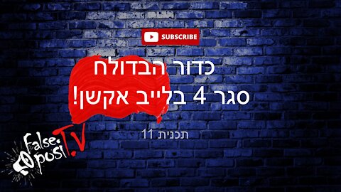 False PosiTV 11.5 - כדור הבדולח