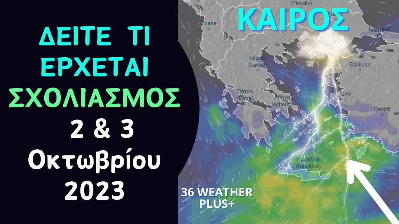 ΚΑΙΡΟΣ | ΔΕΙΤΕ ΤΙ ΕΡΧΕΤΑΙ - Σχολιασμός Για Τις 2 & 3 Οκτωβρίου 2023