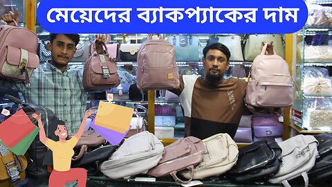 Ladies bag pack new collection। New Ladies Bag Price In BD 2023 Ladies College Bag। Ladies Backpacks