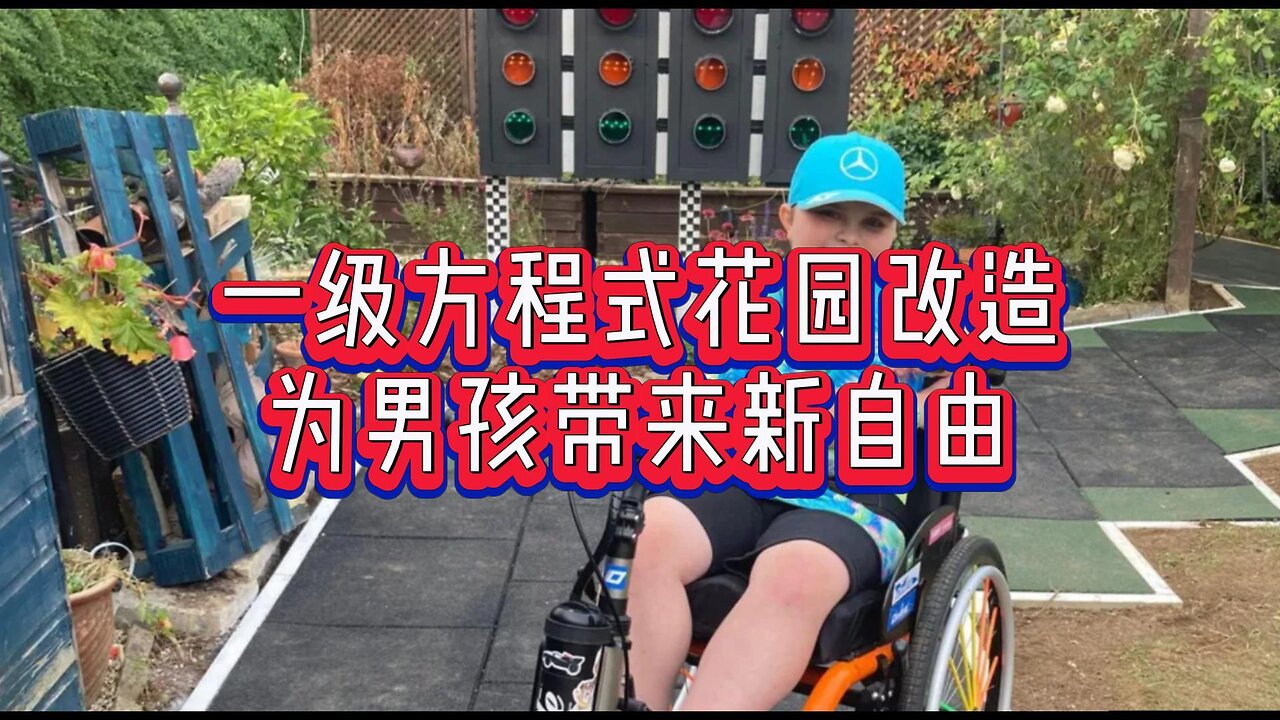 专业：一级方程式花园改造为男孩带来新自由