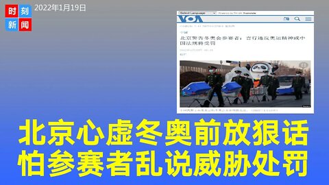 北京放狠话！冬奥会参赛者言行出格，将受中国法规惩处。《时刻新闻》2022年1月19日