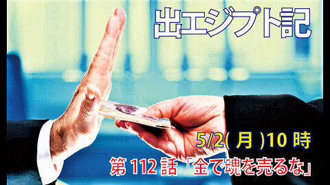 ｢金で魂を売るな｣(出23.6-9)みことば福音教会2022.5.2(月)