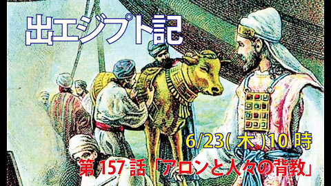 ｢アロンと人々の背教｣(出32.1-6)みことば福音教会2022.6.23(木)
