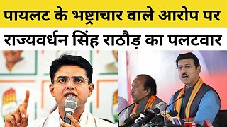 Sachin Pilot के भष्ट्राचार वाले आरोप पर Rajyavardhan Singh Rathore का पलटवार