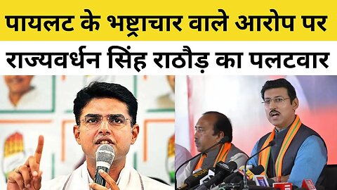 Sachin Pilot के भष्ट्राचार वाले आरोप पर Rajyavardhan Singh Rathore का पलटवार