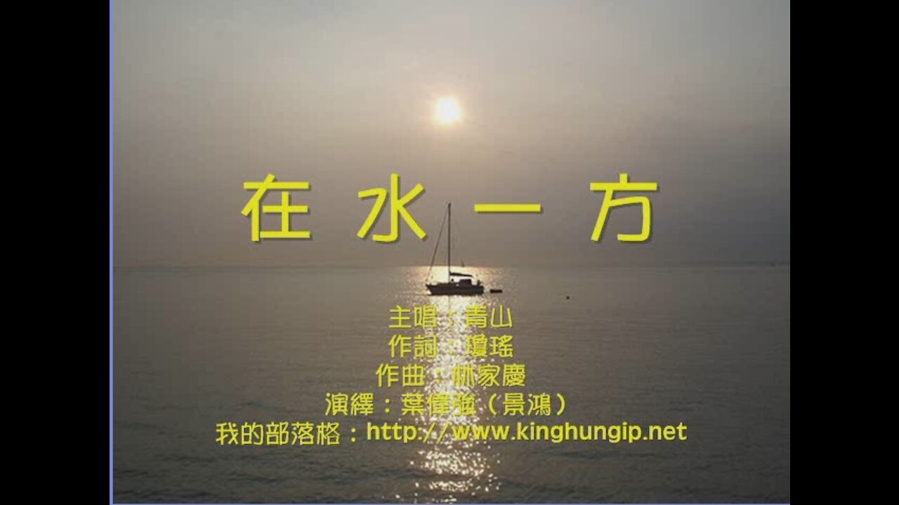 《葉偉強》 在水一方