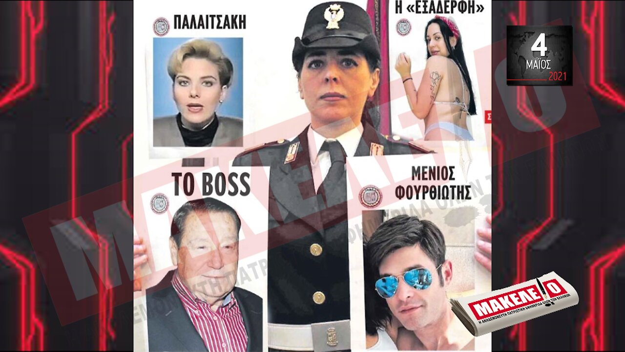 Teaser Εφημερίδας "Μακελειό" για Τρίτη 04-05-2021