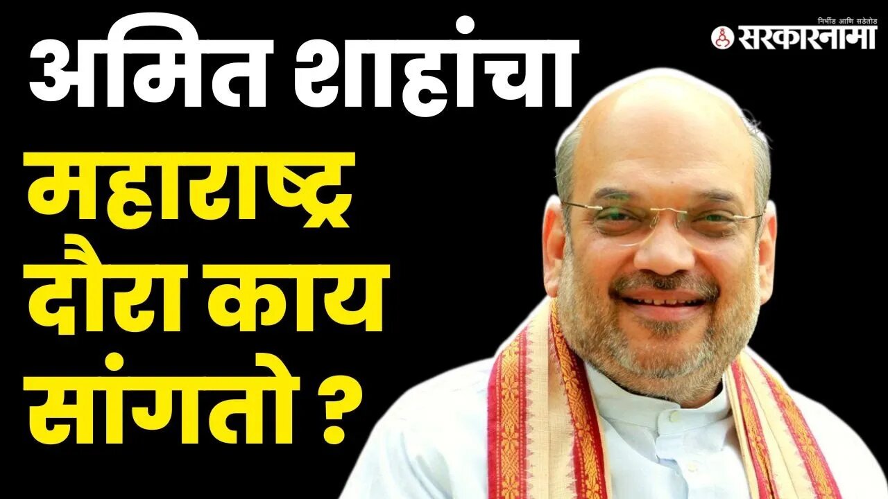 Amit Shah यांनी दौरा करून नेमकं काय साधलं? | Shivsena |Ajit Pawar |Devendra Fadanvis | Eknath Shinde