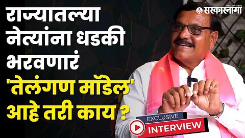 Sarkarnama Exclusive : महाराष्ट्रातल्या राजकीय पक्षांना 'BRS'ची खरंच भीती वाटते? | Ghanshyam Shelar