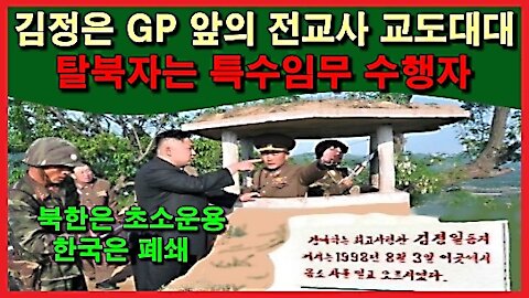 김정은 GP 앞의 전교사 교도대대, 탈북자는 특수임무 수행자