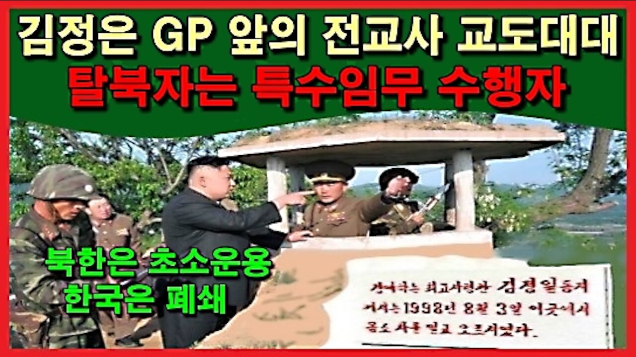 김정은 GP 앞의 전교사 교도대대, 탈북자는 특수임무 수행자